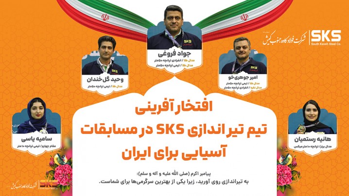  اعضای تیم تیراندازی SKS در مسابقات آسیایی برای ایران افتخار آفریدند 