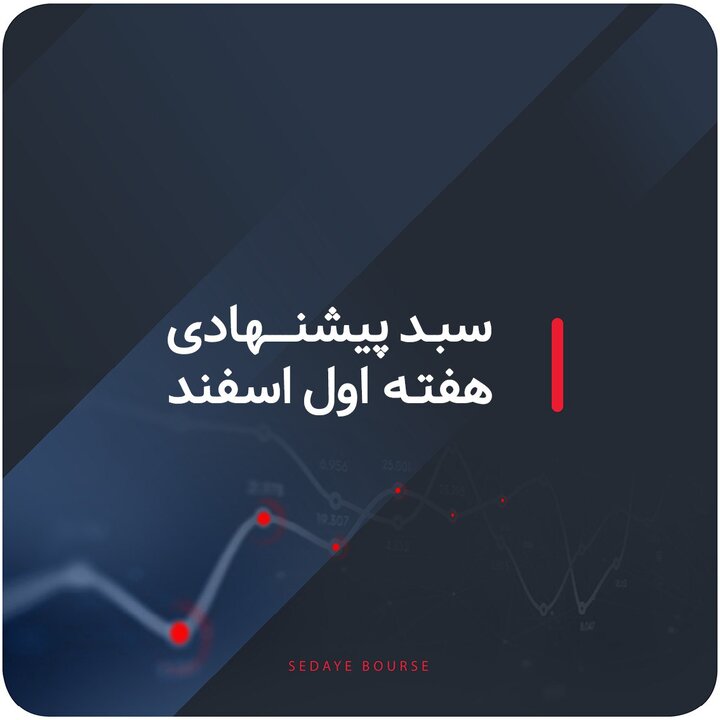 سبدهای پیشنهادی هفته اول اسفند ماه