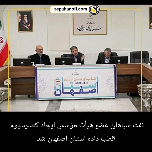 نفت سپاهان عضو هیأت مؤسس ایجاد کنسرسیوم قطب داده استان اصفهان شد.