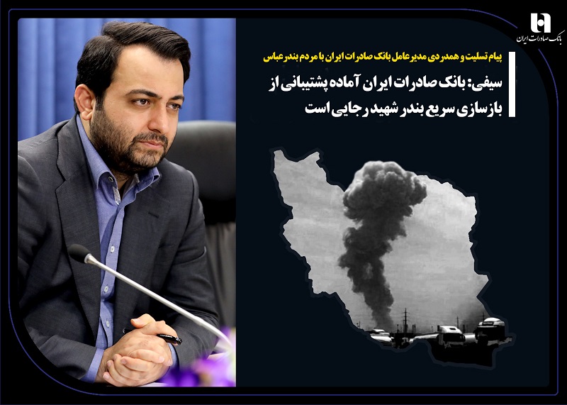 سیفی: بانک صادرات ایران آماده پشتیبانی از بازسازی سریع بندر شهید رجایی است