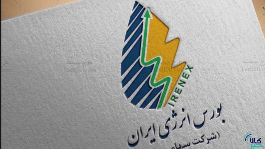 جزئیات عرضه های امروز بورس انرژی