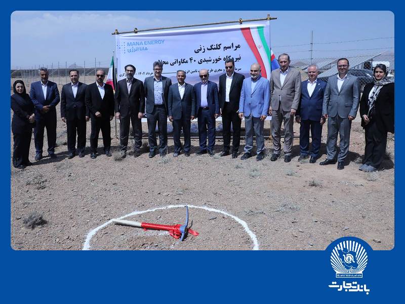 بانک تجارت با هدف نقش‌آفرینی در جبران ناترازی‌های حوزه انرژی کشور در میدان حضور دارد