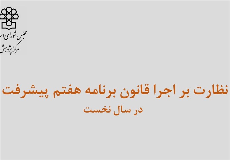  59 درصد احکام برنامه هفتم در سال اول روی کاغذ ماند