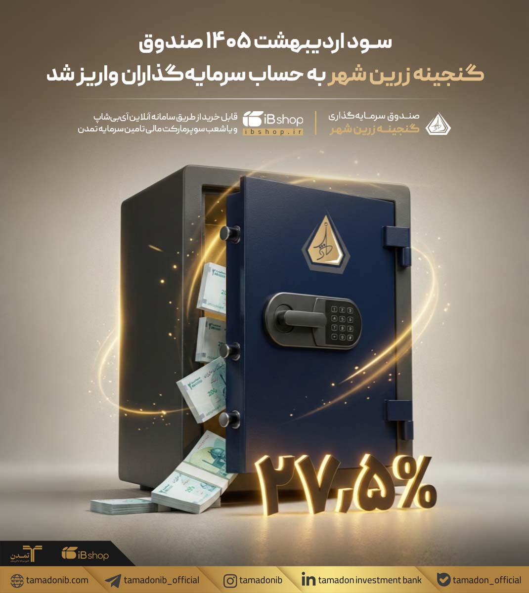 سود اردیبهشت 1405 صندوق «گنجینه زرین شهر» به حساب سرمایه‌گذاران واریز شد