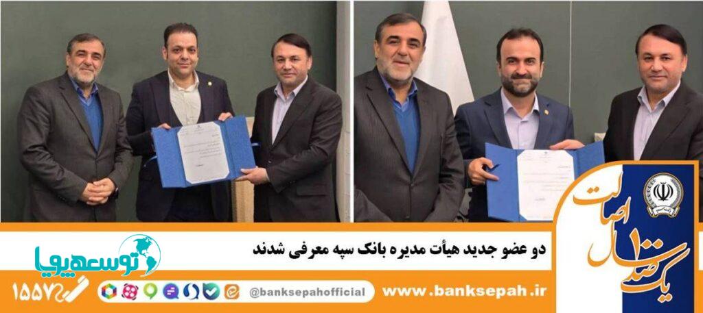 دو عضو جدید هیأت مدیره بانک سپه معرفی شدند