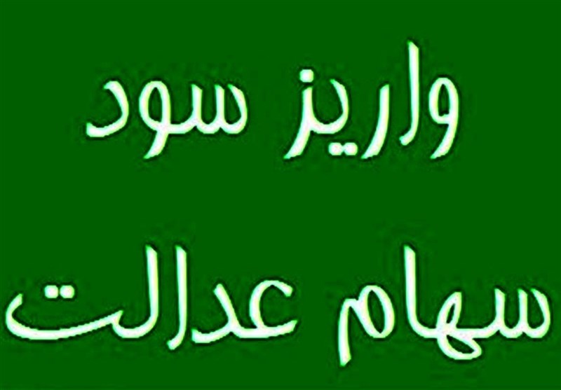 واریز سود سهام عدالت از پنجشنبه آغاز شد