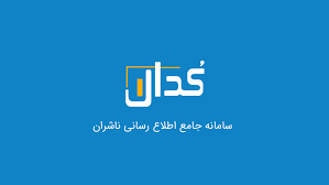 امکانات جدید مهمترین سایت ناشران برای سهامداران در «کدال من»