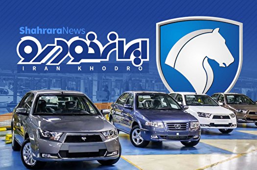تاریخ قرعه کشی محصولات ایران خودرو مشخص شد
