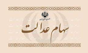  ارزش سهام عدالت من (۱۸ خردادماه) 
