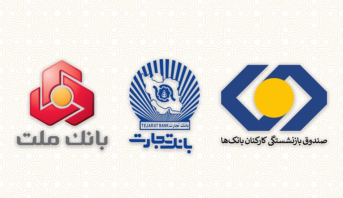  ارائه تسهیلات 50 میلیون تومانی به بازنشستگان بانک‌ها