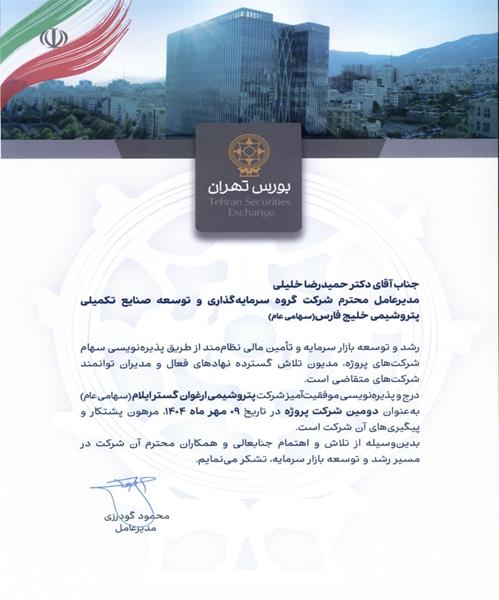 پذیره‌نویسی موفقیت‌آمیز پتروشیمی ارغوان‌گستر ایلام