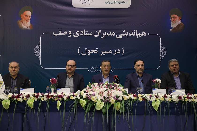  صندوق کار آفرینی امید در مسیر تحول 