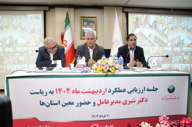  با حضور مدیرعامل؛ جلسه ارزیابی عملکرد اردیبهشت ماه مدیریت شعب استان‌ها و مناطق پست بانک ایران برگزار شد 