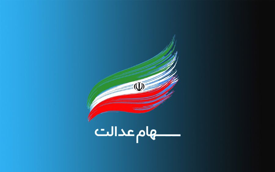 ارزش سهام عدالت هفته گذشته چقدر شد؟