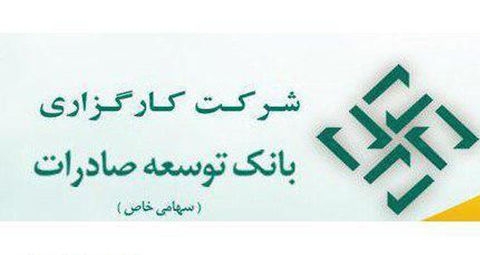 صندوق «توسعه پست بانک»کارگزاری بانک توسعه صادرات برترین صندوق مختلط صدور و ابطالی 