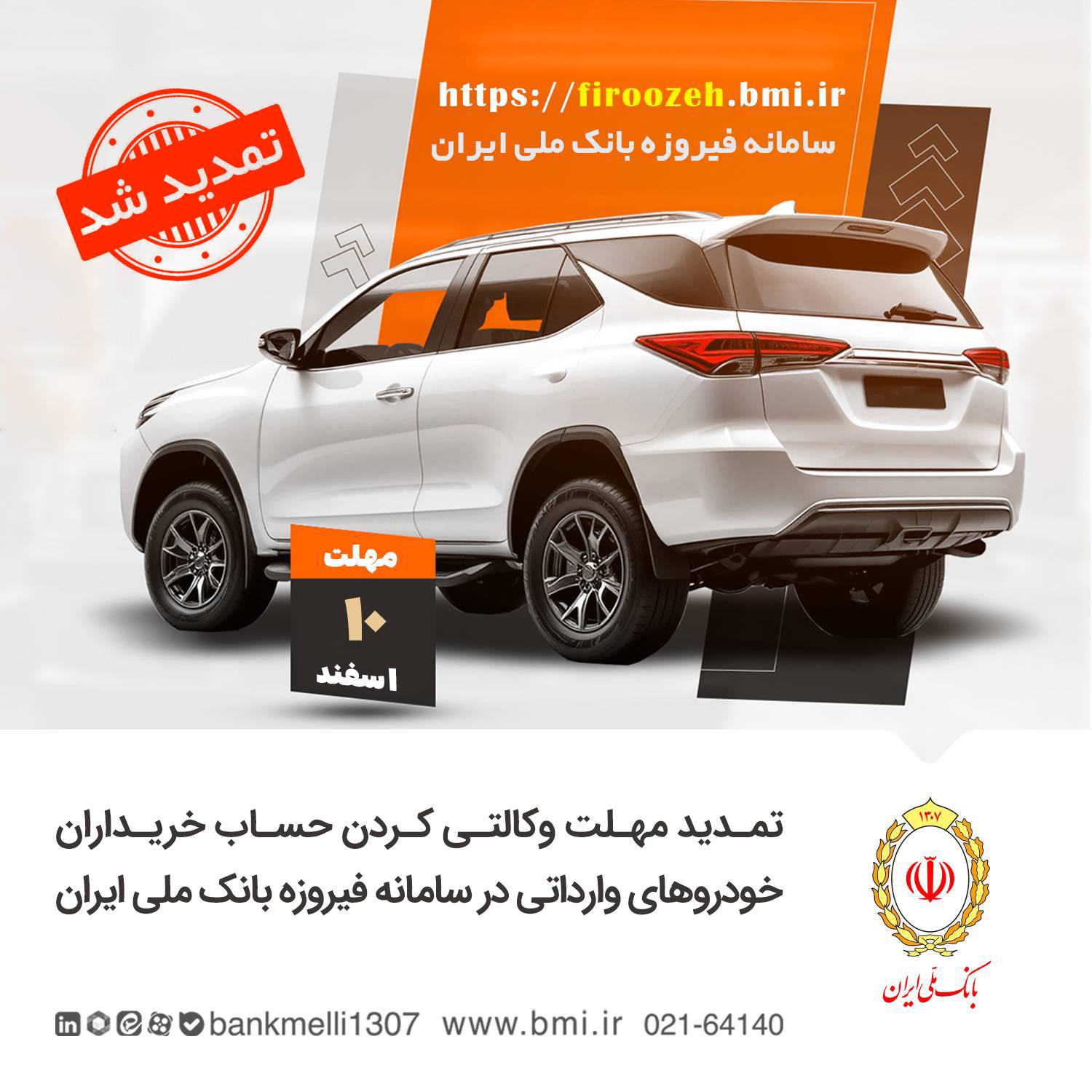 مهلت وکالتی‌کردن حساب مشتریان بانک ملی ایران برای خرید خودروهای وارداتی تا روز یکشنبه 10 اسفند ماه ساعت 12 تمدید شد.