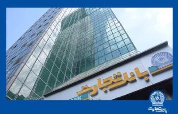 مجمع عمومی فوق‌العاده بانک تجارت به ۸ اسفند موکول شد