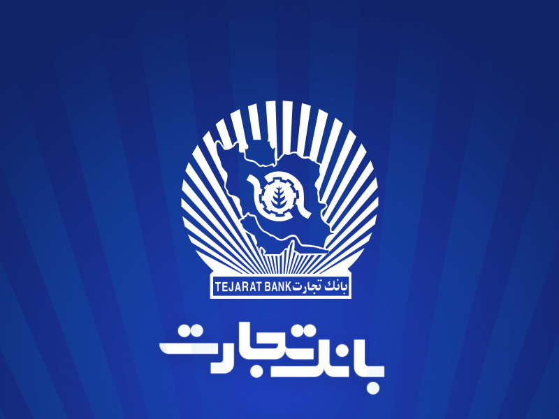 عملکرد مالی قدرتمند بانک تجارت در مهرماه