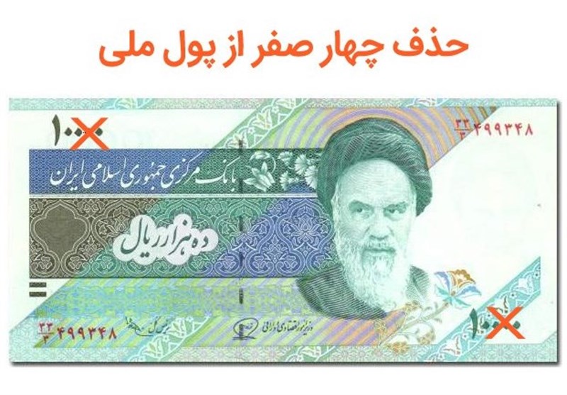 بازگشت «تومان و قِران»؟ مصوبه حذف ۴ صفر از پول ملی دوباره مطرح شد