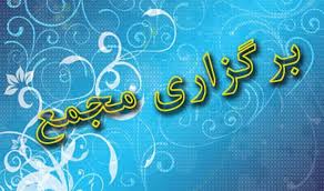 مجامع این شرکت‌ها برگزار می‌شود