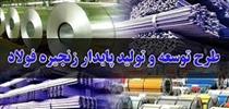 طرح توسعه پایدار زنجیره فولاد به کمیسیون صنایع مجلس ارجاع شد