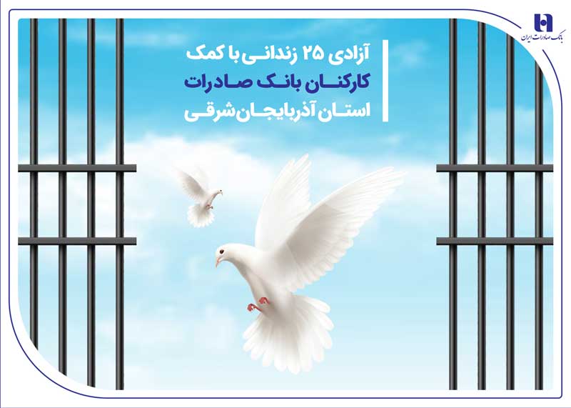 آزادی 25 زندانی با کمک کارکنان بانک صادرات استان آذربایجان‌شرقی