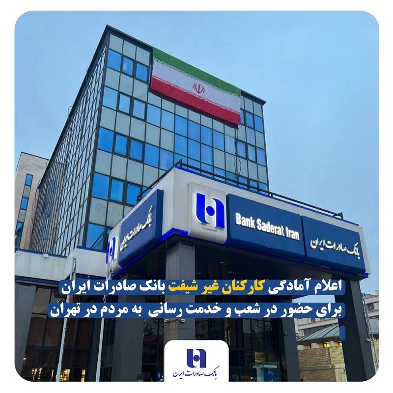 اعلام آمادگی کارکنان غیر شیفت بانک صادرات ایران برای حضور در شعب و خدمت‌ رسانی به مردم در تهران