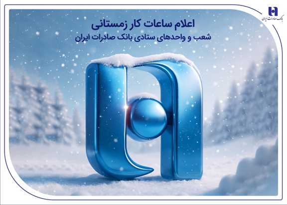 اعلام ساعات کار زمستانی شعب و واحدهای ستادی بانک صادرات ایران