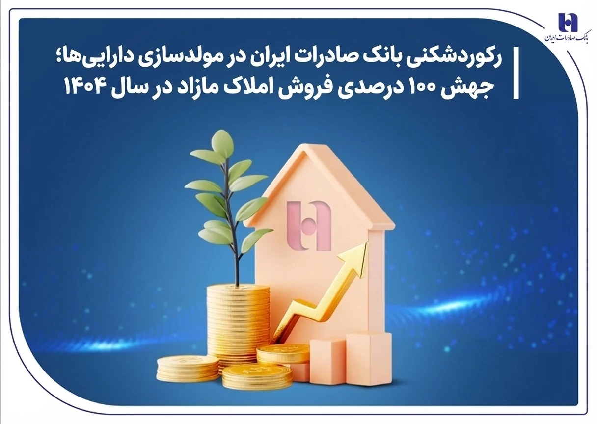 رکوردشکنی بانک صادرات ایران در مولدسازی دارایی‌ها جهش ۱۰۰ درصدی فروش املاک مازاد در سال ۱۴۰۴