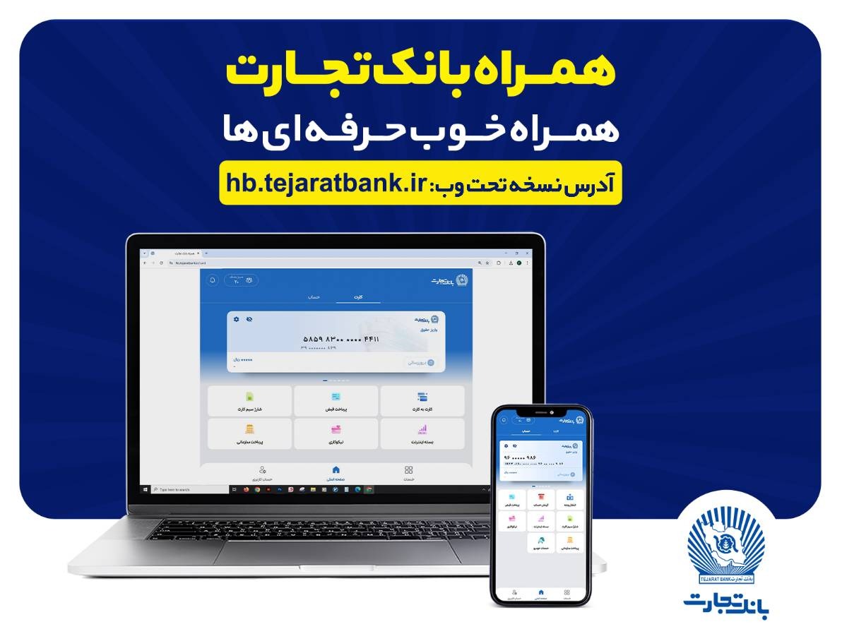  بروزرسانی نسخه جدید تحت وب همراه بانک تجارت با بهبود در ارائه خدمات