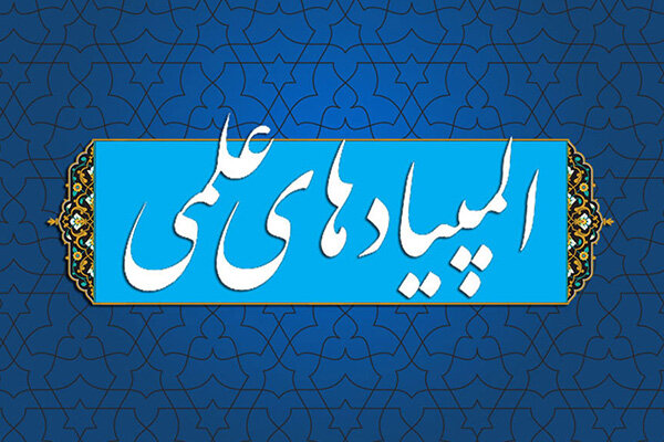زمان برگزاری مرحله دوم المپیادهای علمی ۱۴۰۵-۱۴۰۴ اعلام شد