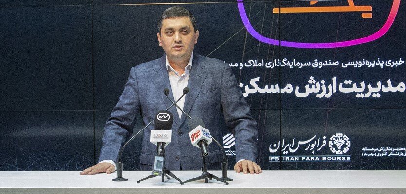 امروز از اولین صندوق املاک و مستغلات کشور رونمایی شد