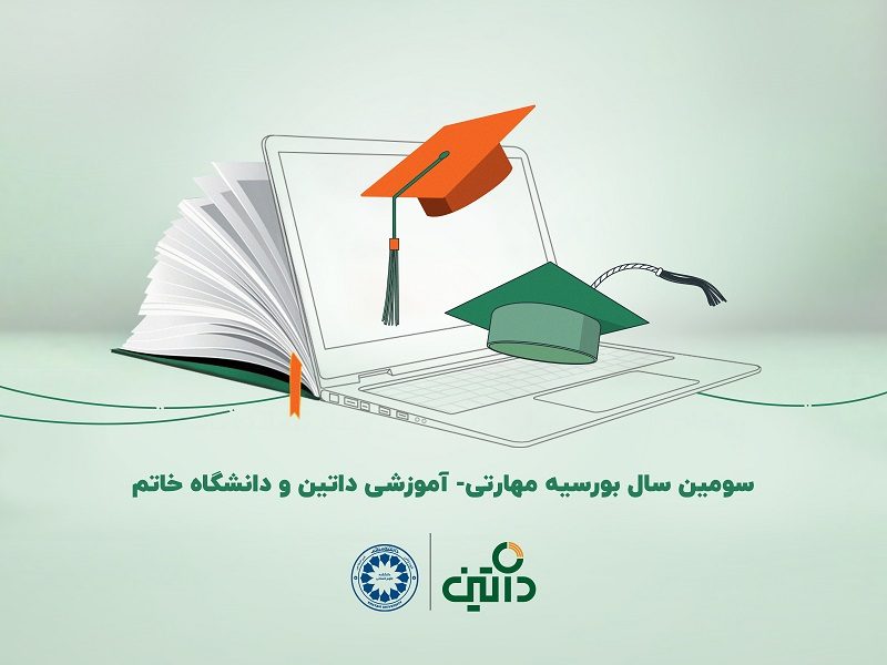  سومین سال ارائه بورسیه مهارتی- آموزشی داتین همراه با دانشگاه خاتم