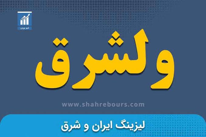 تداوم رشد درآمدی «ولشرق»؛ ثبت ۱۱۶ میلیارد تومان در نیمه نخست سال مالی