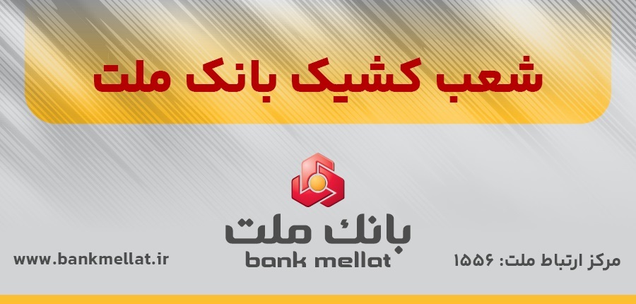  اعلام شعب كشیك بانك ملت در روز پنج شنبه 30 مردادماه 1404