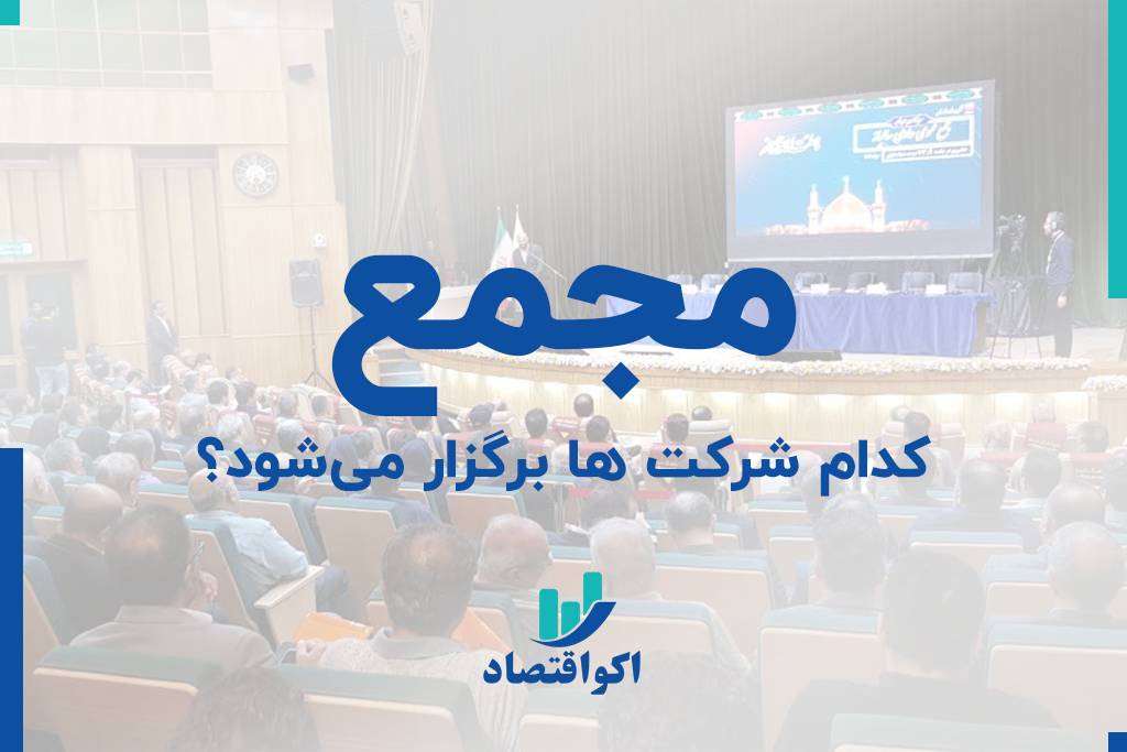 کدام شرکت‌ها به مجمع می‌روند؟