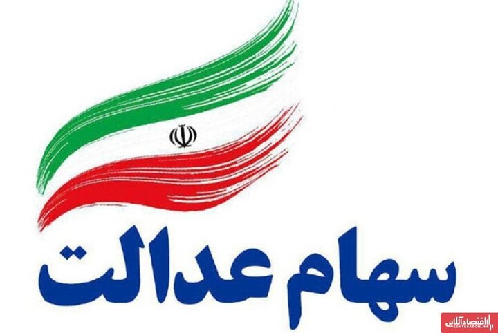  مبلغ سود سهام عدالت چقدر است؟