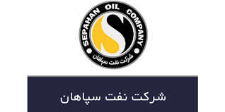 ارائه اطلاعات تکمیلی درباره مطالبات «نفت سپاهان» از شرکت ملی نفت ایران