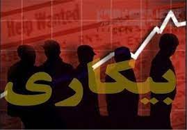 نرخ بیکاری سال ۱۴۰۱ اعلام شد