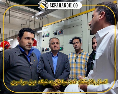 اتصال پالایشگاه نفت سپاهان به شبکه برق سراسری