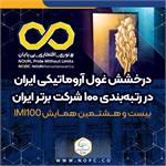 در بیست و هشتمین همایش IMI100 محقق شد 