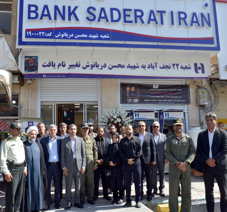 نام شهید محسن دریانوش بر تارک شعبه بانک صادرات نجف‌آباد