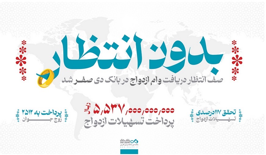 در بانک دی بدون صف انتظار وام ازدواج دریافت کنید