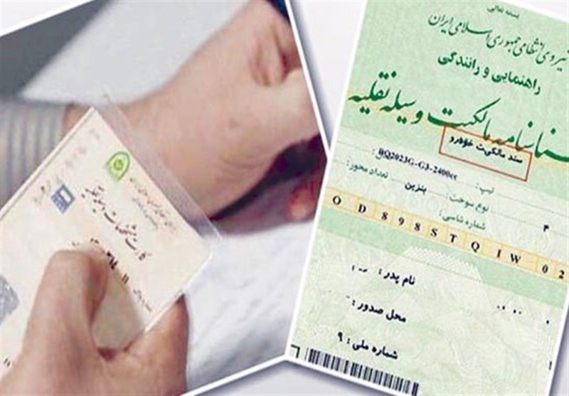 برگ سبز خودرو سندی رسمی است و قابلیت انتقال را دارد