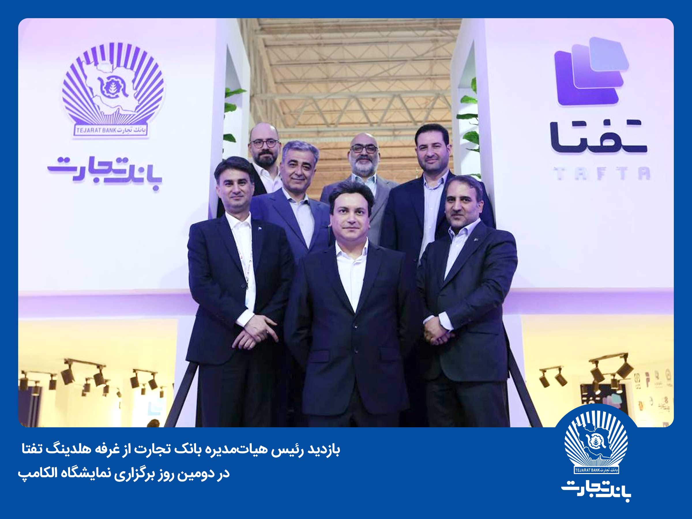  بانک تجارت با هدف معرفی آخرین دستاوردها در حوزه IT در نمایشگاه الکامپ حاضر است 