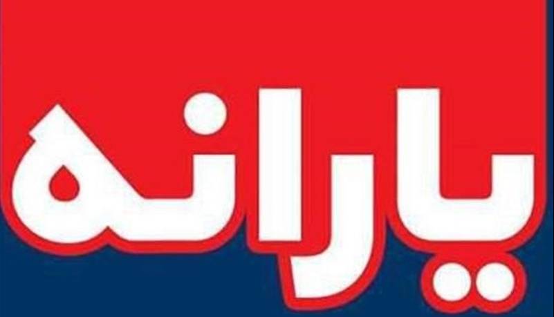 یارانه نقدی آذر واریز شد