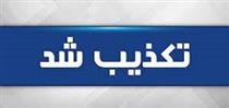 حقوق جنجالی مدیرعامل شرکت ملی نفت شایعه است / ماموریت عادی