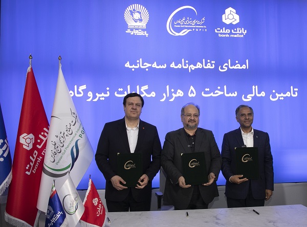 انعقاد تفاهمنامه تأمین مالی احداث 5 هزار مگاوات نیروگاه بین هلدینگ خلیج فارس و بانك های ملت و تجارت