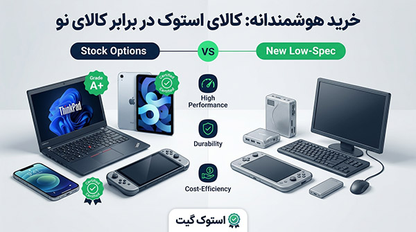 استوک بخریم یا نو؟ بررسی جامع بازار لپ‌ تاپ، آیفون و تبلت در ایران