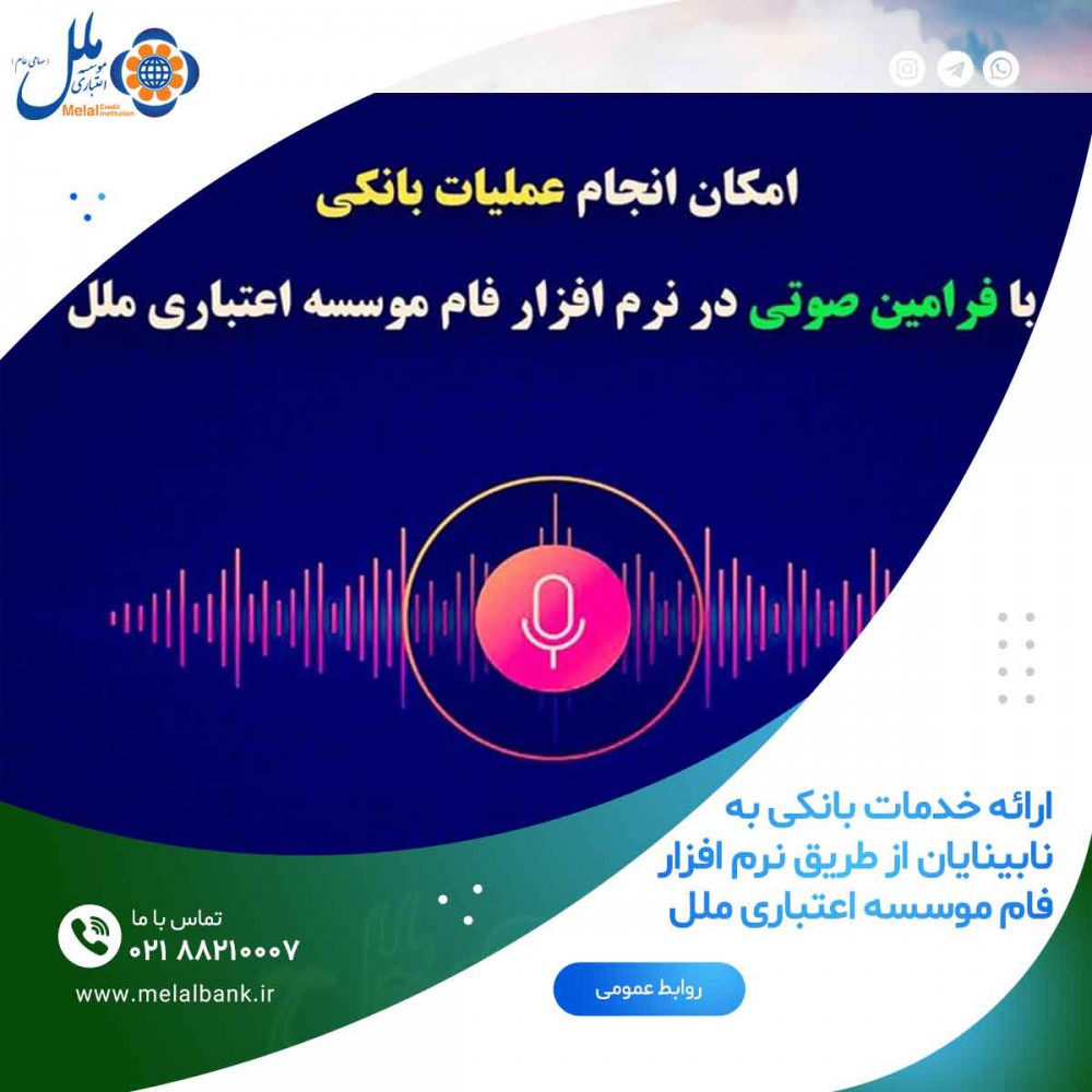  ارائه خدمات بانکی در ۱۰ شعبه و نرم‌افزار فام به نابینایان